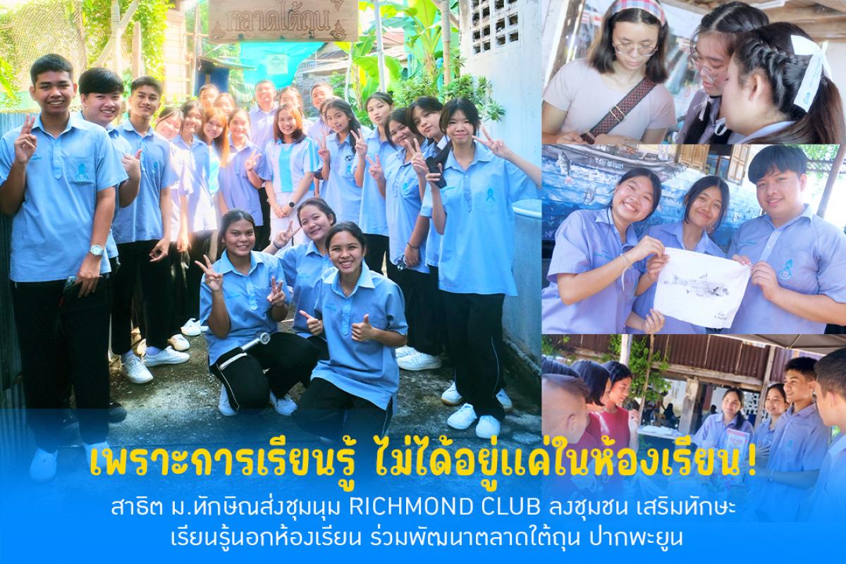 เพราะการเรียนรู้ ไม่ได้อยู่แค่ในห้องเรียน สาธิต ม.ทักษิณ ส่งชุมนุม Richmond Club ลงชุมชน เสริมทักษะ เรียนรู้นอกห้องเรียน ร่วมพัฒนาตลาดใต้ถุน ปากพะยูน